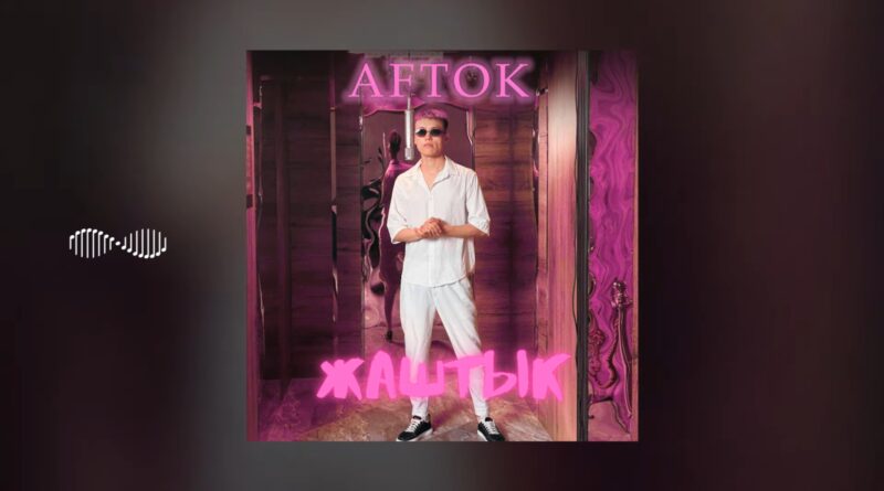 AFTOK - Жаштык Текст